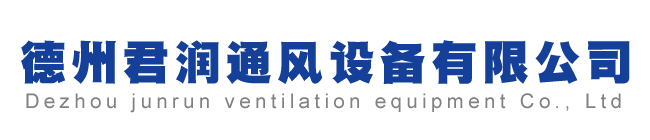 德州君潤(rùn)通風(fēng)設(shè)備有限公司